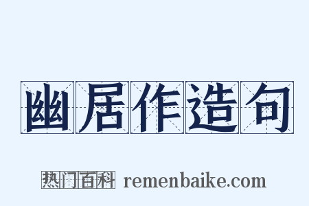 幽居作造句是什么意思的图片